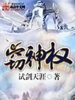 Bìa truyện Thiết Thần Quyền (窃神权)