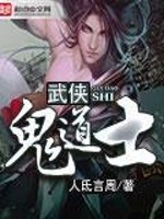 Bìa truyện Vũ Hiệp Quỷ Đạo Sĩ (武侠鬼道士)