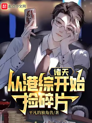 Bìa truyện Chư Thiên Tòng Cảng Tống Khai Thủy Kiểm Toái Phiến (诸天从港综开始捡碎片)