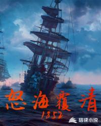 Bìa truyện Nộ Hải Phúc Thanh 1852 (怒海覆清1852)