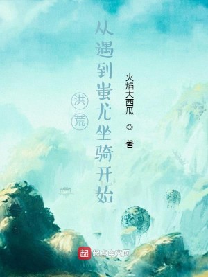 Bìa truyện Hồng Hoang Tòng Ngộ Đáo Xi Vưu Tọa Kỵ Khai Thủy (洪荒：从遇到蚩尤坐骑开始)