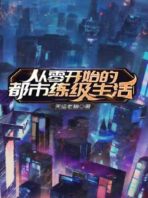 Bìa truyện Tòng Linh Khai Thủy Đích Đô Thị Luyện Cấp Sinh Hoạt (从零开始的都市练级生活)