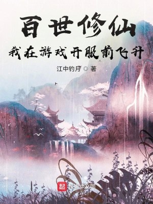 Bìa truyện Bách Thế Tu Tiên Ngã Tại Du Hí Khai Phục Tiền Phi Thăng (百世修仙：我在游戏开服前飞升)