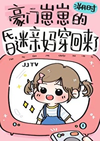 Bìa truyện Hào Môn Tể Tể Đích Hôn Mê Thân Mụ Xuyên Hồi Lai Liễu (豪门崽崽的昏迷亲妈穿回来了)