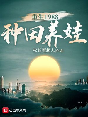Bìa truyện Trọng Sinh 1988 Chủng Điền Dưỡng Oa (重生1988种田养娃)