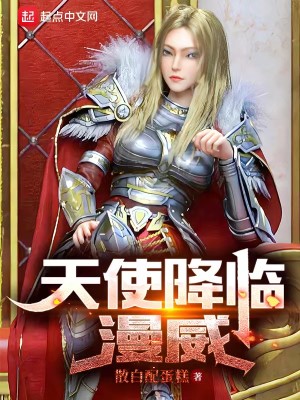 Bìa truyện Thiên Sử Giáng Lâm Mạn Uy (天使降临漫威)