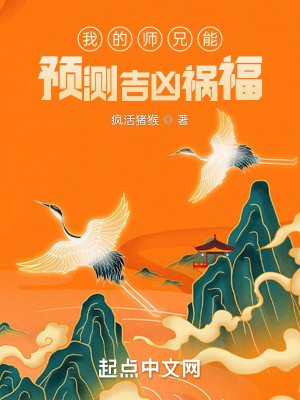 Bìa truyện Ngã Đích Sư Huynh Năng Dự Trắc Cát Hung Họa Phúc (我的师兄能预测吉凶祸福)