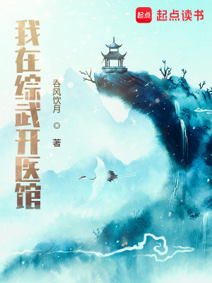 Bìa truyện Ngã Tại Tống Vũ Khai Y Quán (我在综武开医馆)