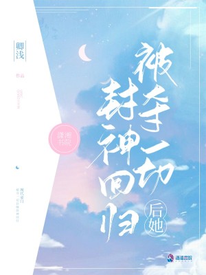 Bìa truyện Bị Đoạt Nhất Thiết Hậu Tha Phong Thần Hồi Quy (被夺一切后她封神回归)