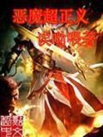 Bìa truyện Ác Ma Siêu Chính Nghĩa (恶魔超正义)