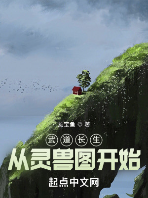 Bìa truyện Vũ Đạo Trường Sinh Tòng Linh Thú Đồ Khai Thủy (武道长生：从灵兽图开始)