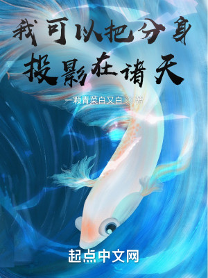 Bìa truyện Ngã Khả Dĩ Bả Phân Thân Đầu Ảnh Tại Chư Thiên (我可以把分身投影在诸天)