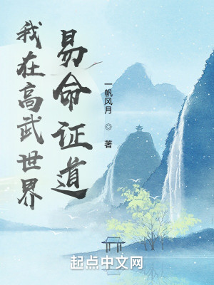 Bìa truyện Ngã Tại Cao Vũ Thế Giới Dịch Mệnh Chứng Đạo (我在高武世界易命证道)