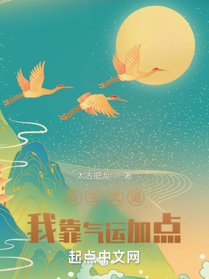 Bìa truyện Trường Sinh Vũ Đạo Ngã Kháo Khí Vận Gia Điểm (长生武道：我靠气运加点)