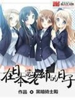 Bìa truyện Tại Nhật Bổn Đương Lão Sư Đích Nhật Tử (在日本当老师的日子)