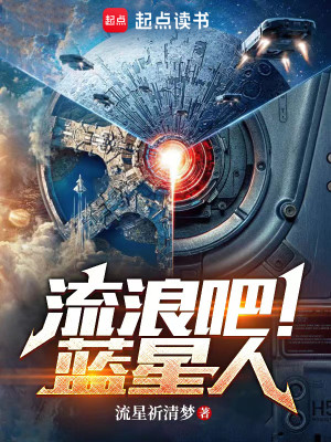 Bìa truyện Lưu Lãng Ba Lam Tinh Nhân (流浪吧！蓝星人)