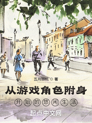 Bìa truyện Tòng Du Hí Giác Sắc Phụ Thân Khai Thủy Đích Du Nhàn Sinh Hoạt (从游戏角色附身开始的悠闲生活)