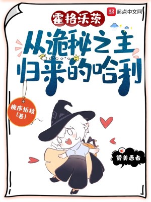 Bìa truyện Hoắc Cách Ốc Tì Tòng Quỷ Bí Chi Chủ Quy Lai Đích Cáp Lợi (霍格沃茨：从诡秘之主归来的哈利)