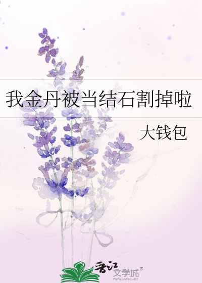 Bìa truyện Ngã Kim Đan Bị Đương Kết Thạch Cát Điệu Lạp (我金丹被当结石割掉啦)
