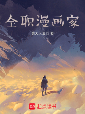 Bìa truyện Toàn Chức Mạn Họa Gia (全职漫画家)
