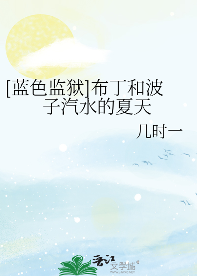 Bìa truyện Lam Sắc Giam Ngục Bố Đinh Hòa Ba Tử Khí Thủy Đích Hạ Thiên ([蓝色监狱]布丁和波子汽水的夏天)