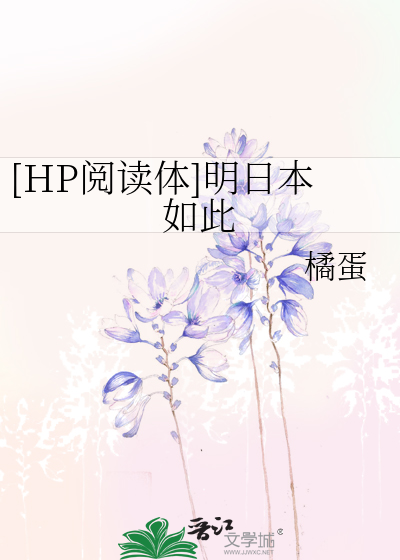 Bìa truyện Hp Duyệt Độc Thể Minh Nhật Bổn Như Thử ([HP阅读体]明日本如此)