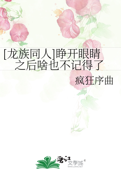 Bìa truyện Long Tộc Đồng Nhân Tĩnh Khai Nhãn Tình Chi Hậu Xá Dã Bất Kí Đắc Liễu ([龙族同人]睁开眼睛之后啥也不记得了)