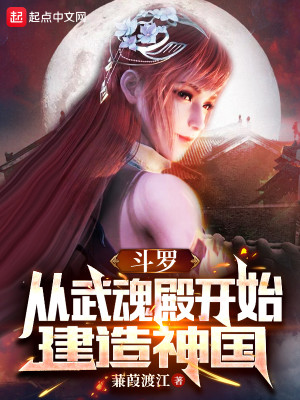 Bìa truyện Đấu La Tòng Vũ Hồn Điện Khai Thủy Kiến Tạo Thần Quốc (斗罗：从武魂殿开始建造神国)