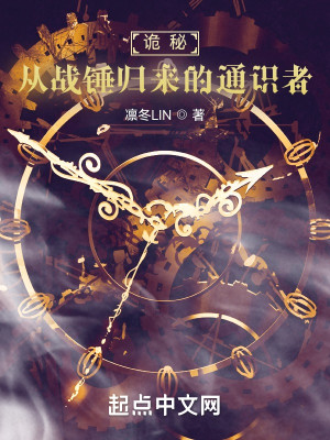 Bìa truyện Quỷ Bí Tòng Chiến Chùy Quy Lai Đích Thông Thức Giả (诡秘：从战锤归来的通识者)