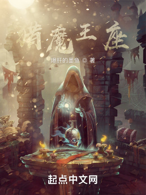 Bìa truyện Liệp Ma Vương Tọa (猎魔王座)
