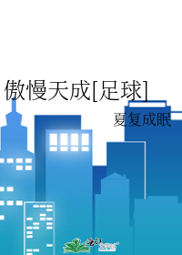 Bìa truyện Ngạo Mạn Thiên Thành Túc Cầu (傲慢天成[足球])