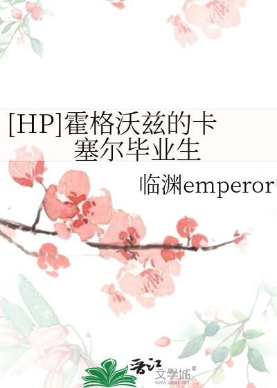 Bìa truyện Hp Hoắc Cách Ốc Tư Đích Tạp Tắc Nhĩ Tất Nghiệp Sinh ([HP]霍格沃兹的卡塞尔毕业生)