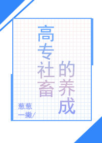 Bìa truyện Cao Chuyên Xã Súc Đích Dưỡng Thành (高专社畜的养成)