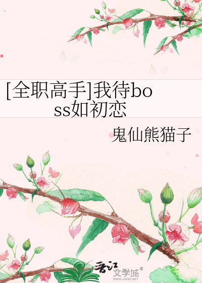 Bìa truyện Toàn Chức Cao Thủ Ngã Đãi Boss Như Sơ Luyến ([全职高手]我待boss如初恋)