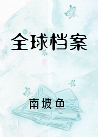 Bìa truyện Toàn Cầu Đáng Án (全球档案)