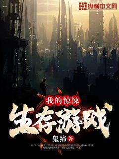 Bìa truyện Ngã Đích Kinh Tủng Sinh Tồn Du Hí (我的惊悚生存游戏)