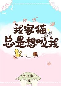 Bìa truyện Ngã Gia Miêu Tổng Thị Tưởng Hấp Ngã (我家猫总是想吸我)