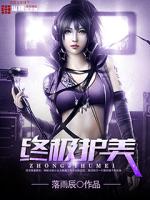 Bìa truyện Chung Cực Hộ Mĩ (终极护美)
