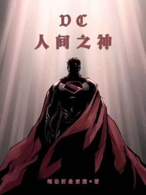 Bìa truyện Dc Nhân Gian Chi Thần (DC人间之神)