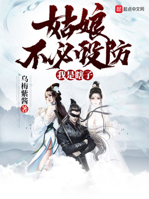 Bìa truyện Cô Nương Bất Tất Thiết Phòng Ngã Thị Hạt Tử (姑娘不必设防，我是瞎子)