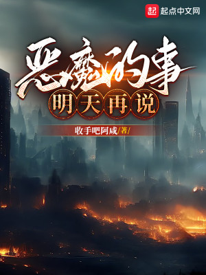 Bìa truyện Ác Ma Đích Sự Minh Thiên Tái Thuyết (恶魔的事明天再说)