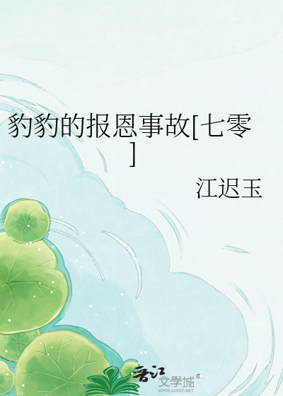 Bìa truyện Phiêu Lượng Đại Miêu Tại Niên Đại Văn Báo Ân (漂亮大猫在年代文报恩)