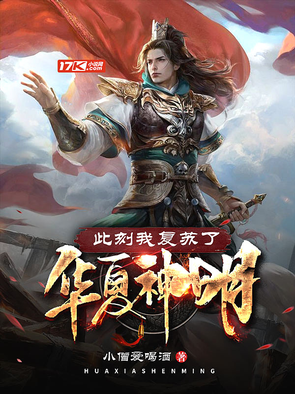 Bìa truyện Thử Khắc Ngã Phục Tô Liễu Hoa Hạ Thần Minh (此刻我复苏了华夏神明)