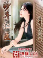 Bìa truyện Diệu Thủ Nhân Y (妙手仁医)