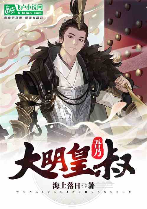 Bìa truyện Ngô Nãi Đại Minh Hoàng Thúc (吾乃大明皇叔)