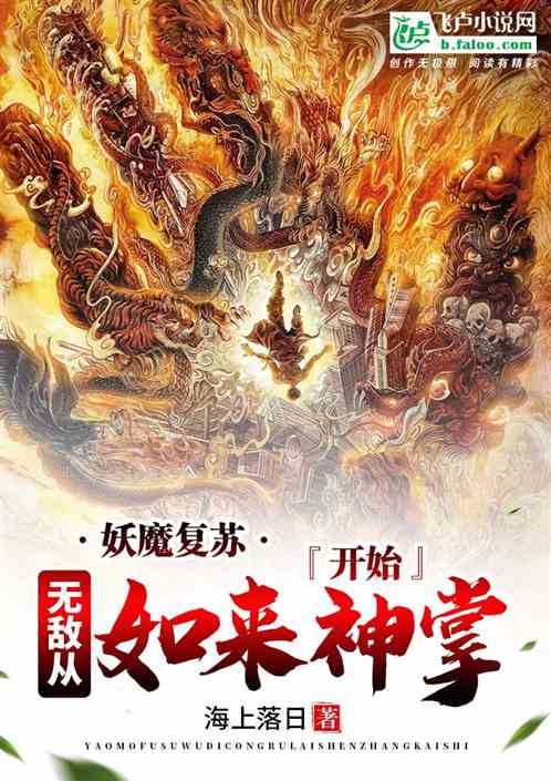 Bìa truyện Yêu Ma Phục Tô Vô Địch Tòng Như Lai Thần Chưởng Khai Thủy (妖魔复苏：无敌从如来神掌开始)