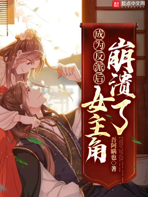 Bìa truyện Thành Vi Phản Phái Hậu Nữ Chủ Giác Băng Hội Liễu (成为反派后，女主角崩溃了)