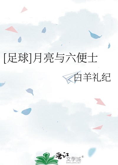 Bìa truyện Túc Cầu Nguyệt Lượng Dữ Lục Tiện Sĩ ([足球]月亮与六便士)