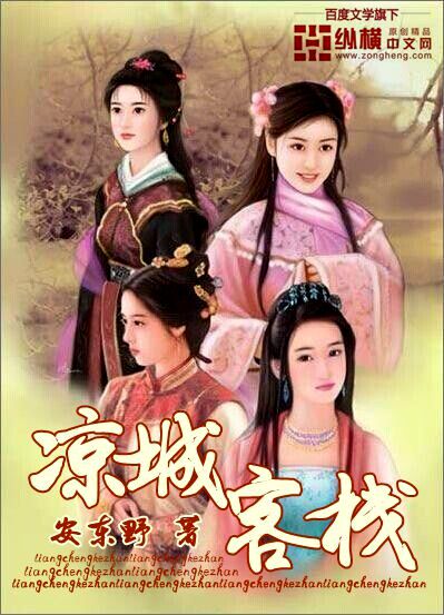 Bìa truyện Lương Thành Khách Sạn (凉城客栈)