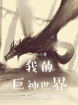 Bìa truyện Ngã Đích Cự Thần Thế Giới (我的巨神世界)